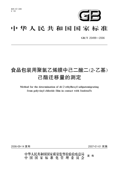 GB/T 20499-2006食品包装用聚氯乙烯膜中己二酸二(2－乙基)己酯迁移量的测定