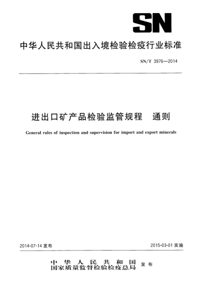 SN/T 3976-2014进出口矿产品检验监管规程 通则