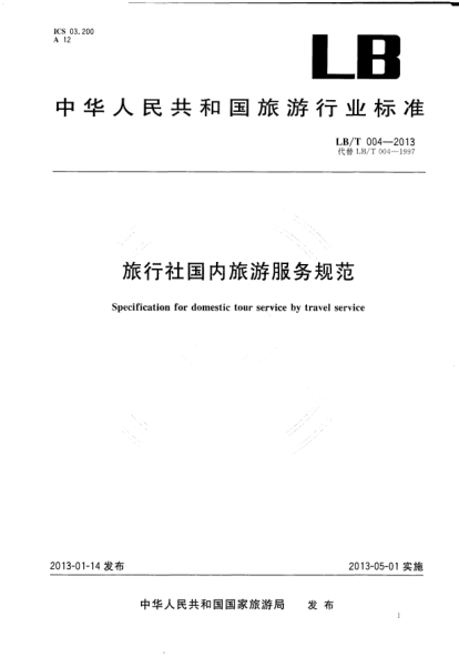LB/T 004-2013旅行社国内旅游服务规范