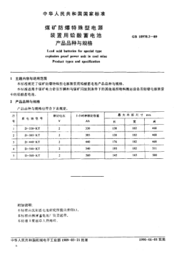 GB/T 10978.2-1989煤矿防爆特殊型电源装置用铅酸蓄电池产品品种与规格Lead acid battries for special type explosion proof power unit in coal mine-Product types and specification