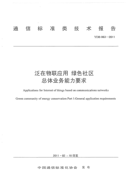 YDB 063-2011泛在物联应用 绿色社区 总体业务能力要求