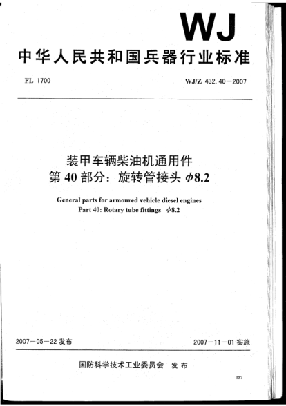 WJ/Z 432.40-2007装甲车辆柴油机通用件.第40部分:旋转管接头φ8.2
