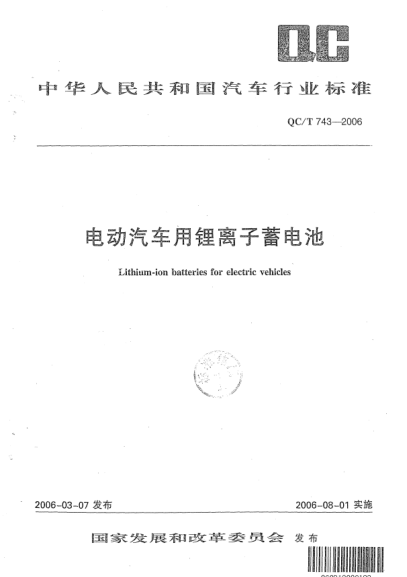 QC/T 743-2006电动汽车用锂离子蓄电池Lithium-ion batteries for electric vehicles