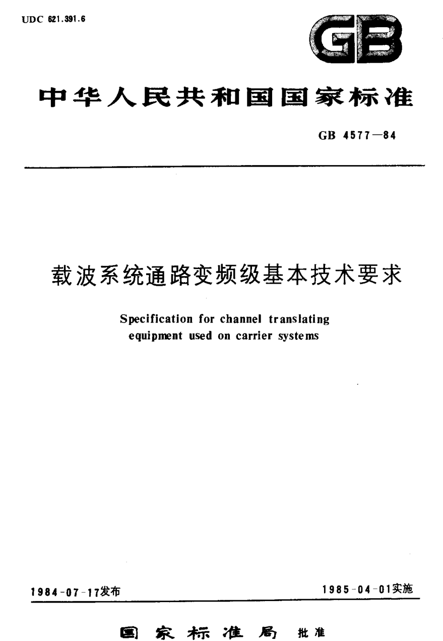 YD/T 554-1992载波系统通路变频级基本技术要求Specification for Channel Translating Equipment Used on Carrier Systems