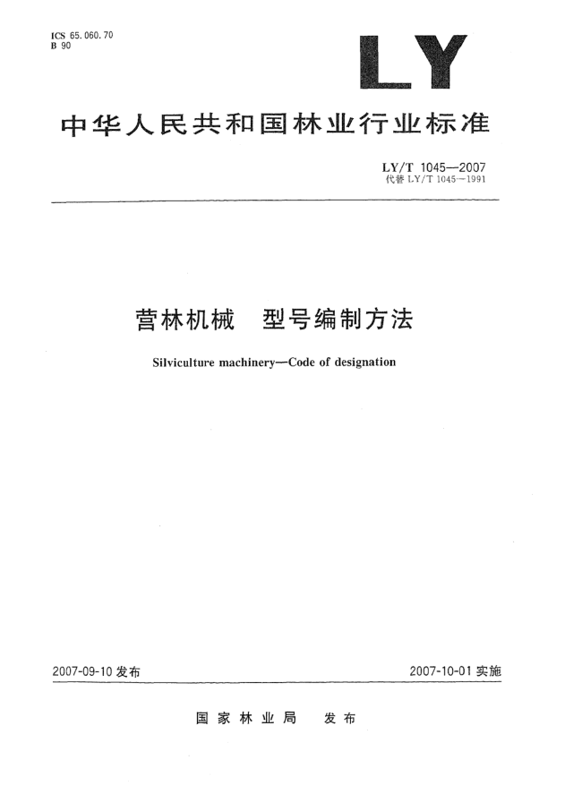 LY/T 1045-2007营林机械.型号编制方法