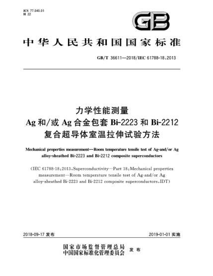 GB/T 36611-2018力学性能测量  Ag和/或Ag合金包套Bi-2223和Bi-2212复合超导体室温拉伸试验方法
