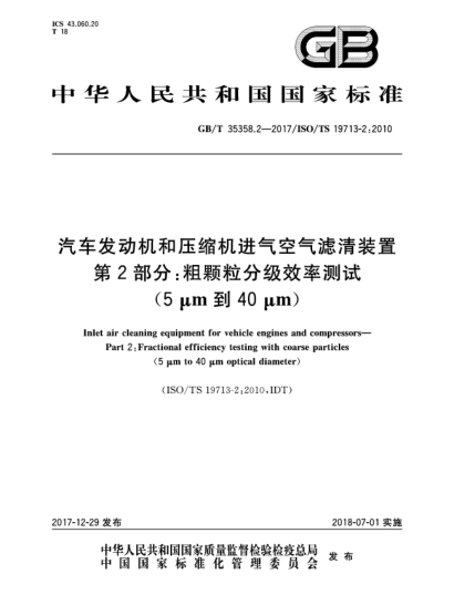 GB/T 35358.2-2017汽车发动机和压缩机进气空气滤清装置  第2部分:粗颗粒分级效率测试(5 μm到40 μm)