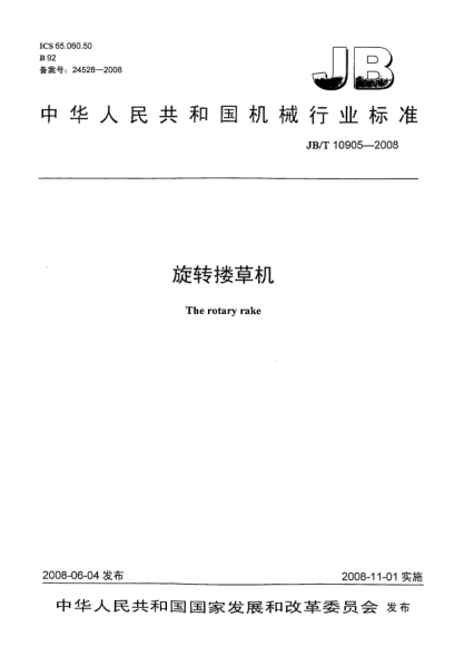 JB/T 10905-2008旋转搂草机