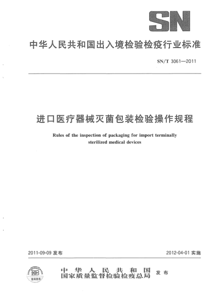 SN/T 3061-2011进口医疗器械灭菌包装检验操作规程