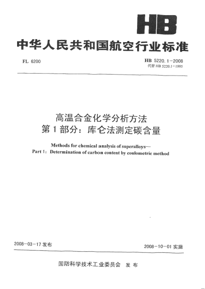 HB 5220.1-2008高温合金化学分析方法u3000第1部分：库仑法测定碳含量