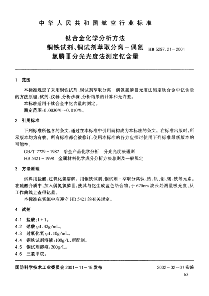 HB 5297.21-2001钛合金化学分析方法 铜铁试剂、铜试剂萃取分离－偶氮氯酸Ⅲ分光光度法测定钇含量