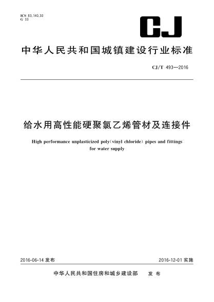 CJ/T 493-2016给水用高性能硬聚氯乙烯管材及连接件