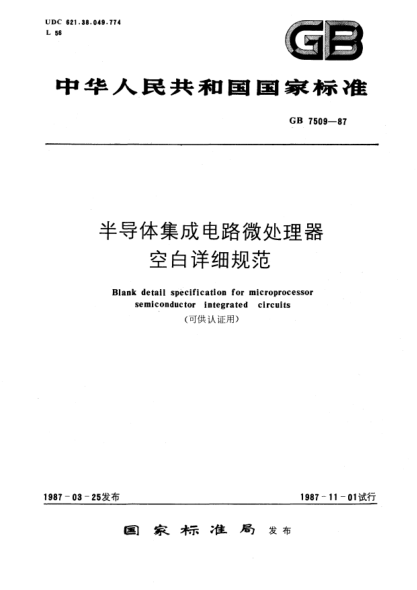 GB/T 7509-1987半导体集成电路微处理器空白详细规范(可供认证用)
