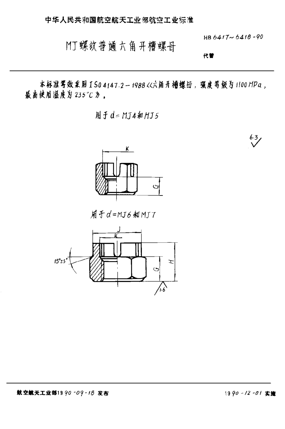 HB 6417-1990ＭＪ螺纹普通六角开槽螺母