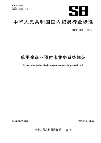 SB/T 11081-2014单用途商业预付卡业务系统规范