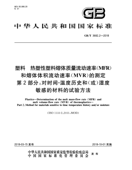 GB/T 3682.2-2018塑料  热塑性塑料熔体质量流动速率(MFR)和熔体体积流动速率(MVR)的测定  第2部分:对时间-温度历史和(或)湿度敏感的材料的试验方法
