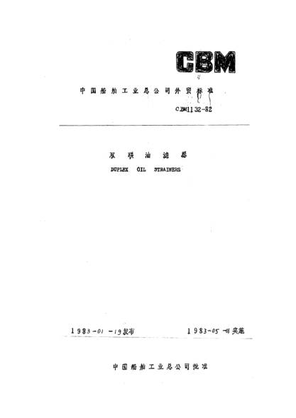 CBM 1132-1982双联油滤器Duplex oil strainers