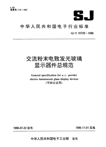 SJ/T 10729-1996交流粉末电致发光玻璃显示器件总规范（可供认证用）General specification for a.c. powder electro luminescent glass display devices