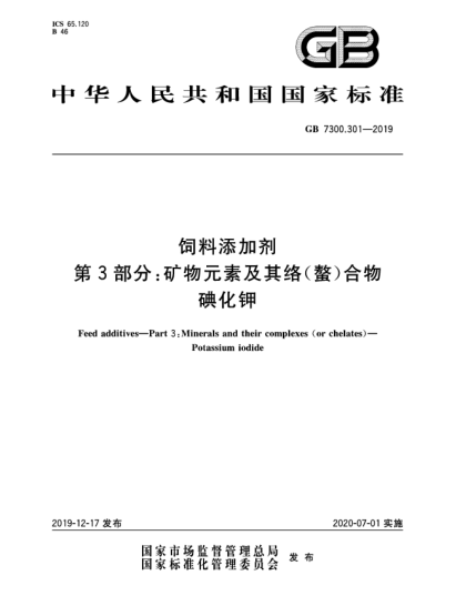GB 7300.301-2019饲料添加剂  第3部分:矿物元素及其络(螯)合物  碘化钾