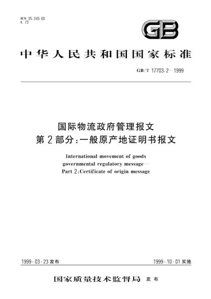 GB/T 17703.2-1999国际物流政府管理报文  第2部分;一般原产地证明书报文International movement of goods governmental regulatory message--Part 2：Certificate of origin message