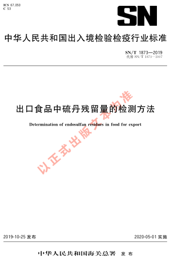 SN/T 1873-2019出口食品中硫丹残留量的检测方法