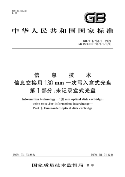 GB/T 17704.1-1999信息技术  信息交换用130mm一次写入盒式光盘  第1部分;未记录盒式光盘Information technology--130mm optical disk cartridge，write once，for information interchange--Part 1：Unrecorded optical disk cartridge