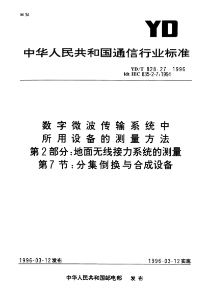 YD/T 828.27-1996数字微波传输系统中所用设备的测量方法.第2部分：地面无线接力系统的测量.第7节：分集倒换与合成设备