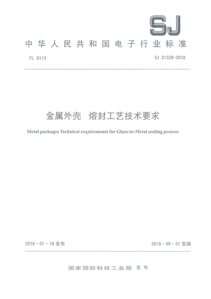 SJ 21328-2018金属外壳  熔封工艺技术要求