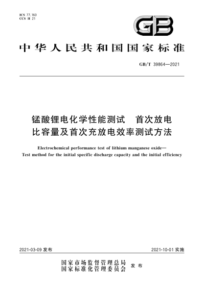GB/T 39864-2021锰酸锂电化学性能测试  首次放电比容量及首次充放电效率测试方法