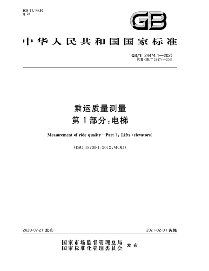 GB/T 24474.1-2020乘运质量测量  第1部分:电梯