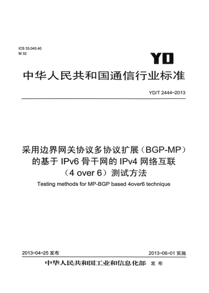YD/T 2444-2013采用边界网关协议多协议扩展（MP-BGP）的基于IPv6骨干网的IPv4网络互联（4 over 6）测试方法