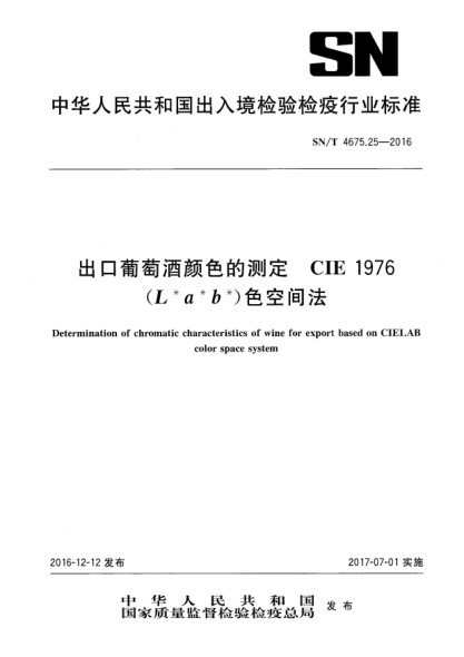 SN/T 4675.25-2016出口葡萄酒颜色的测定  CIE 1976(L*a*b*)色空间法
