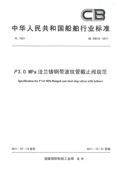 CB 20018-2011P3.0 MPa法兰铸钢带波纹管截止阀规范