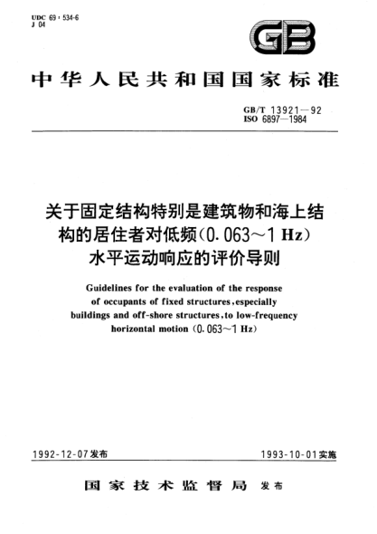 GB/T 13921-1992关于固定结构特别是建筑物和海上结构的居住者对低频(0.063-1Hz)水平运动响应的评价导则Guidelines for the evaluation of the response of occupants of fixed structures, especially buildings and off-shors structrues, to low-frequency horizontal motion (0.063～1Hz)
