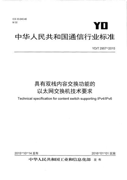 YD/T 2957-2015具有双栈内容交换功能的以太网交换机技术要求