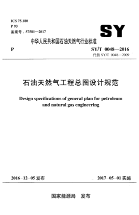 SY/T 0048-2016雷竞技世界杯手机登录天然气工程总图设计规范