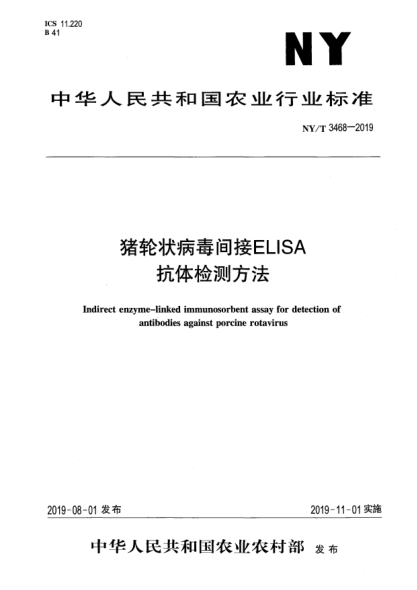 NY/T 3468-2019猪轮状病毒间接ELISA抗体检测方法