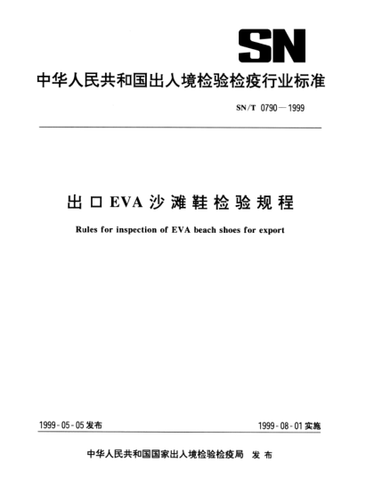 SN/T 0790-1999出口EVA沙滩鞋检验规程Rules for inspection of EVA beach shoes for export