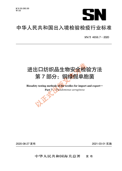 SN/T 4656.7-2020进出口纺织品生物安全检验方法 第7部分：铜绿假单胞菌