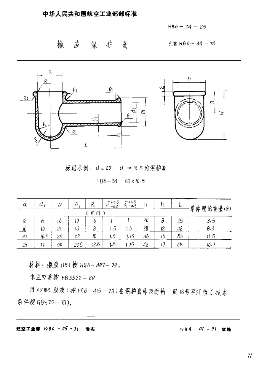 HB 6-34-1983橡胶保护套