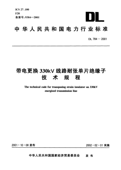 DL 784-2001带电更换330kV线路耐张单片绝缘子技术规程The technical code for transposing strain insulator on 330kV energized transmission line