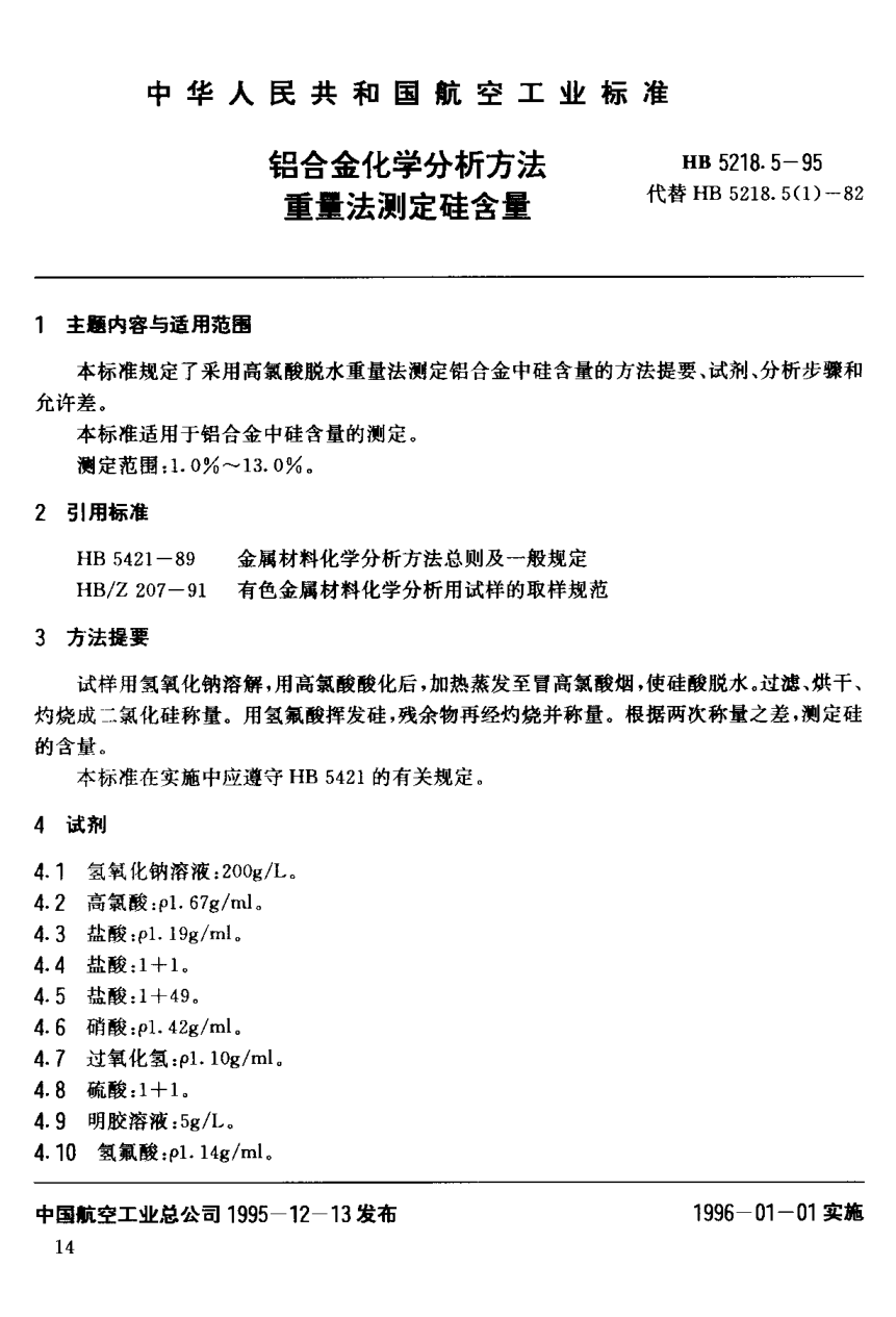 HB 5218.5-1995铝合金化学分析方法 重量法测定硅含量