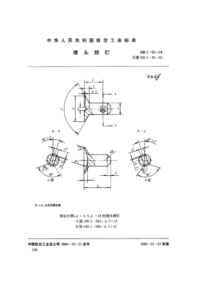 HB 2-58-1994埋头销钉