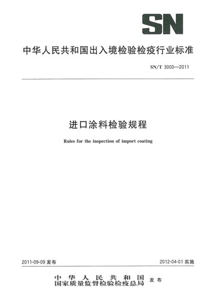 SN/T 3000-2011进口涂料检验规程