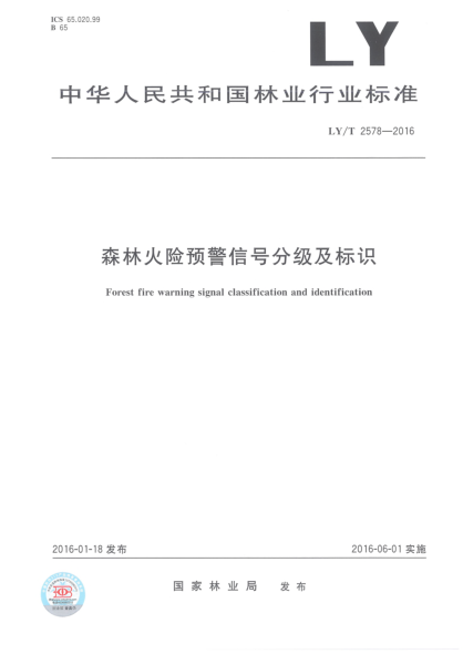 LY/T 2578-2016森林火险预警信号分级及标识