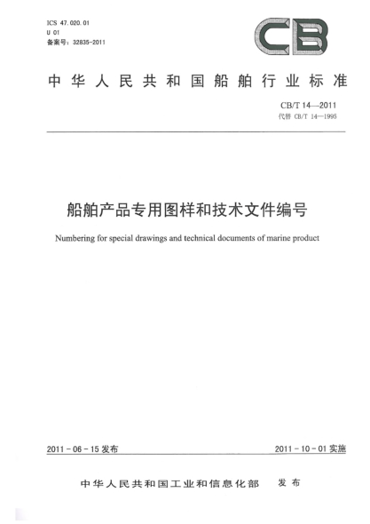 CB/T 14-2011船舶产品专用图样和技术文件编号