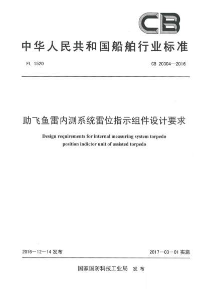 CB 20304-2016助飞鱼雷内测系统雷位指示组件设计要求