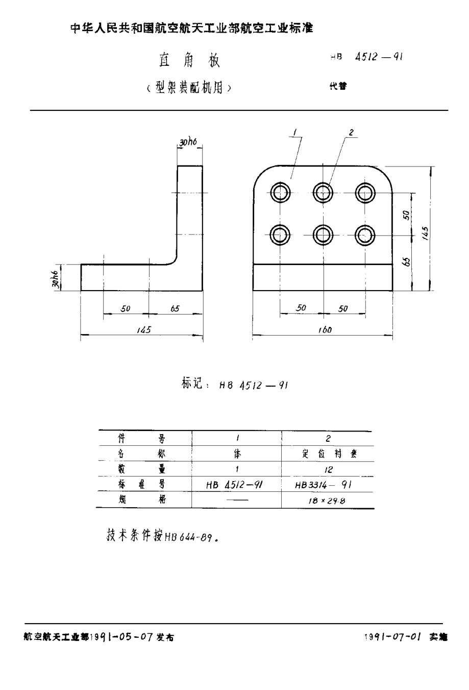 HB 4512-1991直角板（型架装配机用）