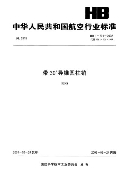 HB 1-701-2002带30°导锥圆柱销PINS