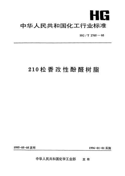 HG/T 2705-1995210松香改性酚醛树脂